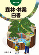 令和2年版 森林・林業白書 (林野庁編)